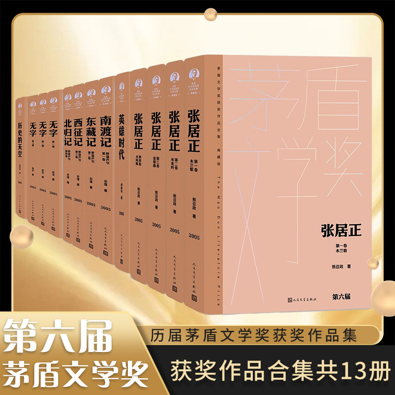 第六届茅盾文学奖获奖作品全集典藏精装版套装 无字张居正野葫芦引英雄时代历史的天空 人民文学出版社 新华书店旗舰店官网正版书