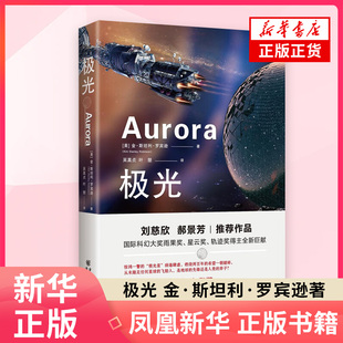 极光 [美]金·斯坦利·罗宾逊 极光星一个类似地球的星球 拥有海洋陆地 看似美丽的星球潜伏着未知的危险 重庆出版社 新华正版书籍