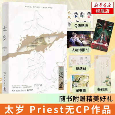 太岁 Priest著【随书Q版贴纸+征选贴+藏书票+人物海报+鉴花柬】青春文学 新华书店正版