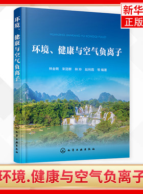 环境.健康与空气负离子 负氧离子含量高低和分布介绍 氧的种类与氧化学 负氧离子研究开发人员 大气环境监测人员参考应用书籍