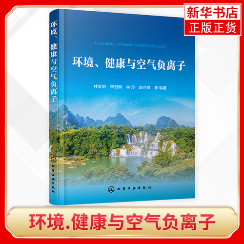 环境.健康与空气负离子 负氧离子含量高低和分布介绍 氧的种类与氧化学 负氧离子研究开发人员 大气环境监测人员参考应用书籍