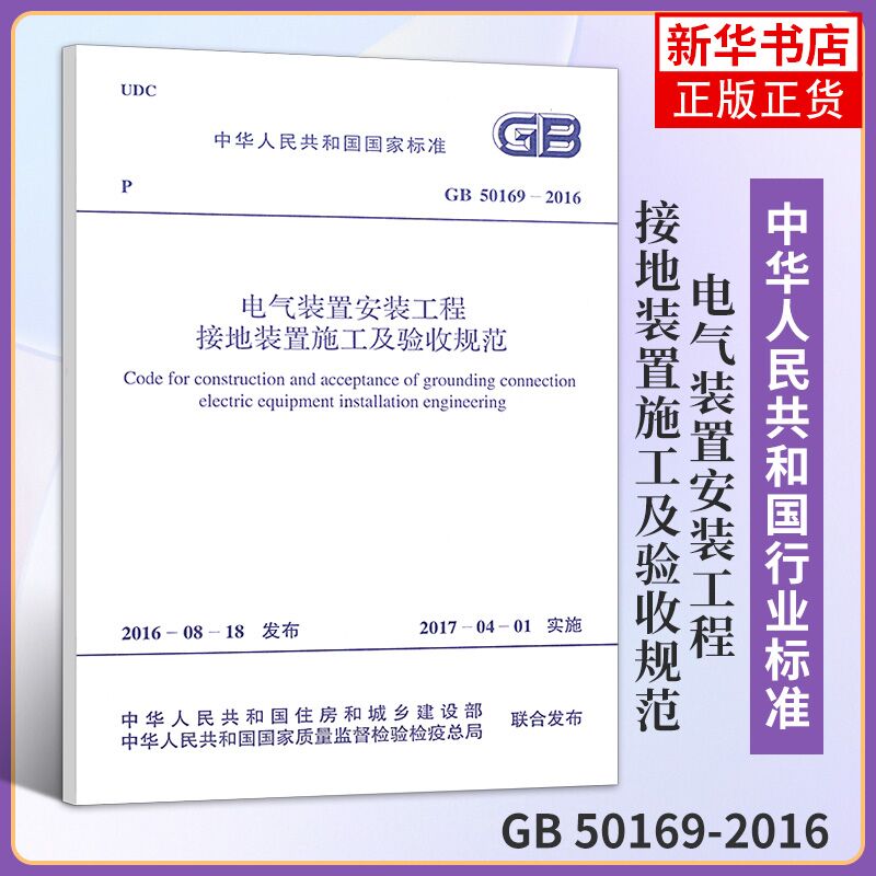 GB 50169-2016电气装置安装工程接地装置施工及验收规范 建筑设计电气工程书籍 施工标准专业 凤凰新华书店旗舰店