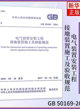 GB 50169-2016电气装置安装工程接地装置施工及验收规范 建筑设计电气工程书籍 施工标准专业 凤凰新华书店旗舰店