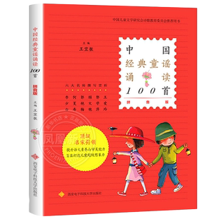 中国经典童谣诵读100首 拼音版 王宜振主编 中华传统民间幼儿童谣儿歌大全书 宝宝启蒙童诗300首正版注音版小学生一二年级课外书籍
