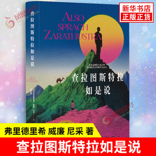 查拉图斯特拉如是说 弗里德里希 威廉 尼采 著 查拉图斯特拉的前言 拿着镜子的小孩 浪游者等 湖南文艺出版社 新华书店正版图书籍