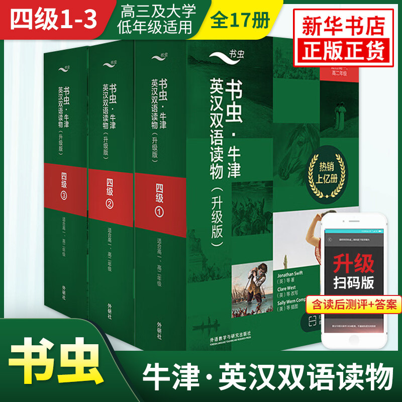 新升级版书虫牛津英汉双语读物四级1-3 套装全17册 书虫系列英语阅读读物高一高二年级适用 外研社正版书虫牛津英汉双语英文读物