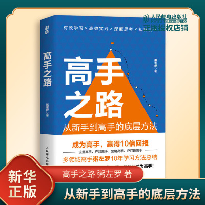 高手之路 从新手到高手的底层方法 粥左罗 著 专业技能 深厚的行业理解和持续的创新能力 成功 人民邮电出版社 新华书店正版书籍