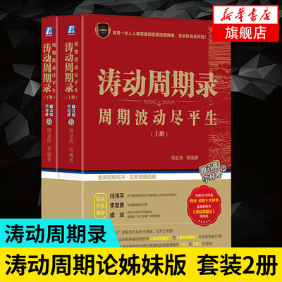 涛动周期录 上下两册 周期波动尽平生 周金涛涛动周期论姊妹版 金融投资宏观对冲实务理财正版书籍凤凰新华书店旗舰店