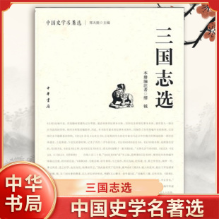 三国志选 缪钺 郑天挺 中国史学名著选 注释力求简要 避免繁芜 不详征博引 不多作考证 中华书局 中国古诗词 新华书店正版图书籍