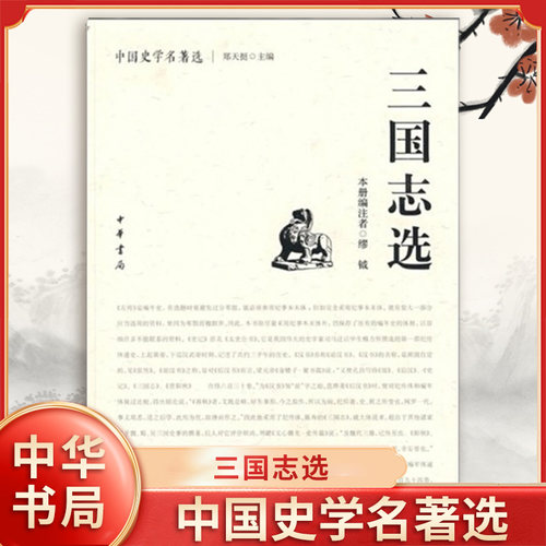 三国志选 缪钺 郑天挺 中国史学名著选 注释力求简要 避免繁芜 不详征博引 不多作考证 中华书局 中国古诗词  新华书店正版图书籍