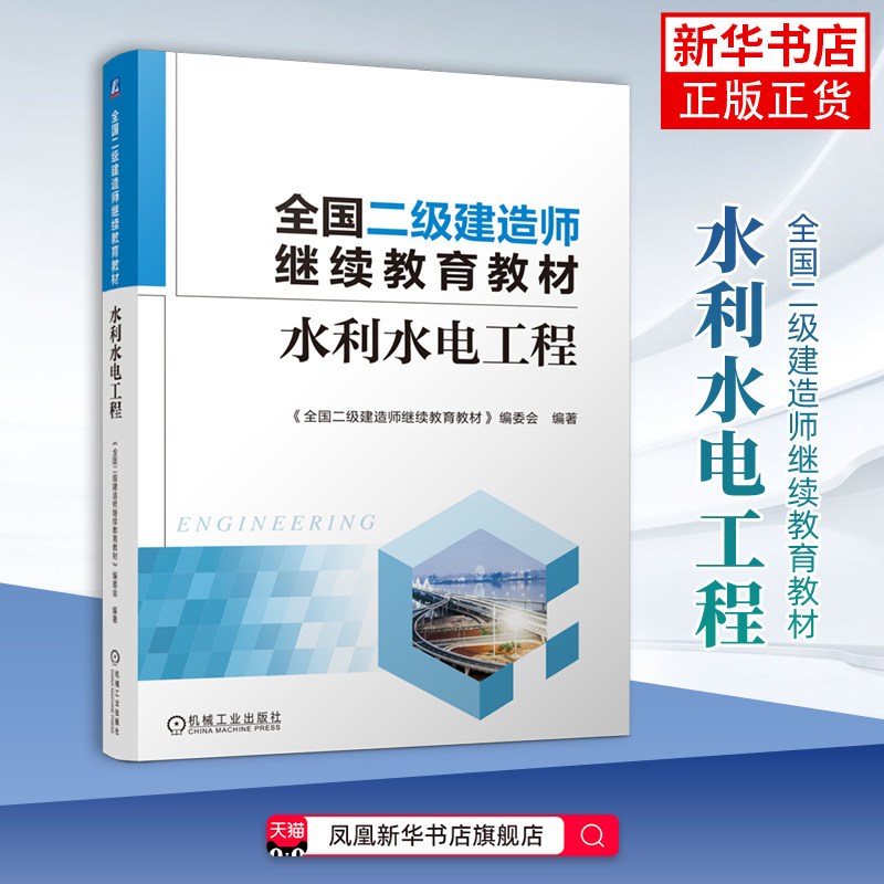 水利水电工程-全国二级建造师继续教育教材全国二级建造师继续教育教材编委会全国二级建造师考试机械工业出版社