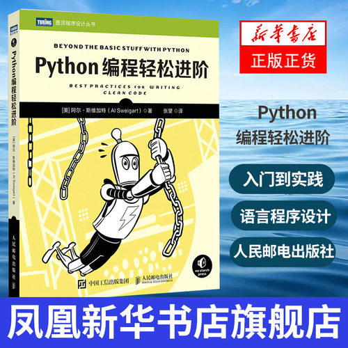 Python编程轻松进阶 python编程从入门到实践教程编程上手入门进阶基础自学 py语言程序设计 凤凰新华书店旗舰店
