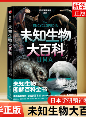 【凤凰新华书店旗舰店】未知生物大百科 日本学研镇神秘百科  uma图解百科全书 未知生物图解百科全书 科普百科书籍
