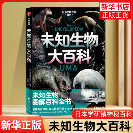【凤凰新华书店旗舰店】未知生物大百科 日本学研镇神秘百科  uma图解百科全书 未知生物图解百科全书 科普百科书籍