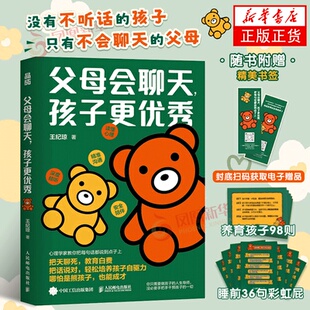 新华正版 孩子更优秀 情商课发言 父母会聊天 书籍 何以为父 人民邮电出版 语言 王纪琼 边界感妈妈 社 父母 家庭教育家教方法