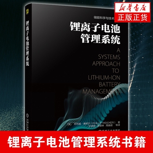 锂离子电池管理系统 故障检测软硬件实现 能源与动力书籍 机械工业出版社 【凤凰新华书店旗舰店】