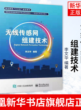 无线传感网组建技术 李文华 电子工业出版社 用BasicRF远程控制LED灯在BasicRF中用串口收发数据Basic RF远程采集开关量
