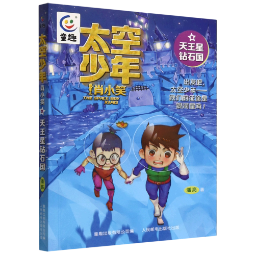 太空少年肖小笑8天王星钻石国潘亮著儿童文学科幻冒险故事书6-9-12岁