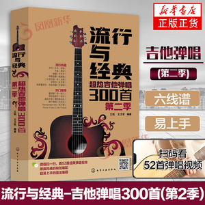 吉他谱书籍吉他教学书 流行与经典 吉他弹唱300首第二季 吉他谱书籍 流行歌曲 易上手吉他弹唱 吉他书 吉他书籍入门教材自学书