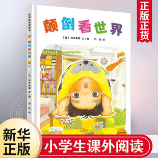 颠倒看世界 硬壳精装麦田精选图画书系列3-9岁儿童视觉探险游戏书小学生一二三年级课外阅读绘本发现日常生活中的美凤凰新华正版