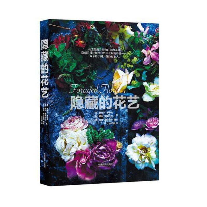 隐藏的花艺(美)罗巴克摄影艺术(新)中国摄影出版社凤凰新华书店旗舰店