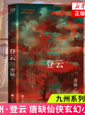 九州 登云 唐缺 著 九州系列中国奇幻古代奇幻仙侠玄幻小说书籍 正版图书 凤凰新华书店旗舰店