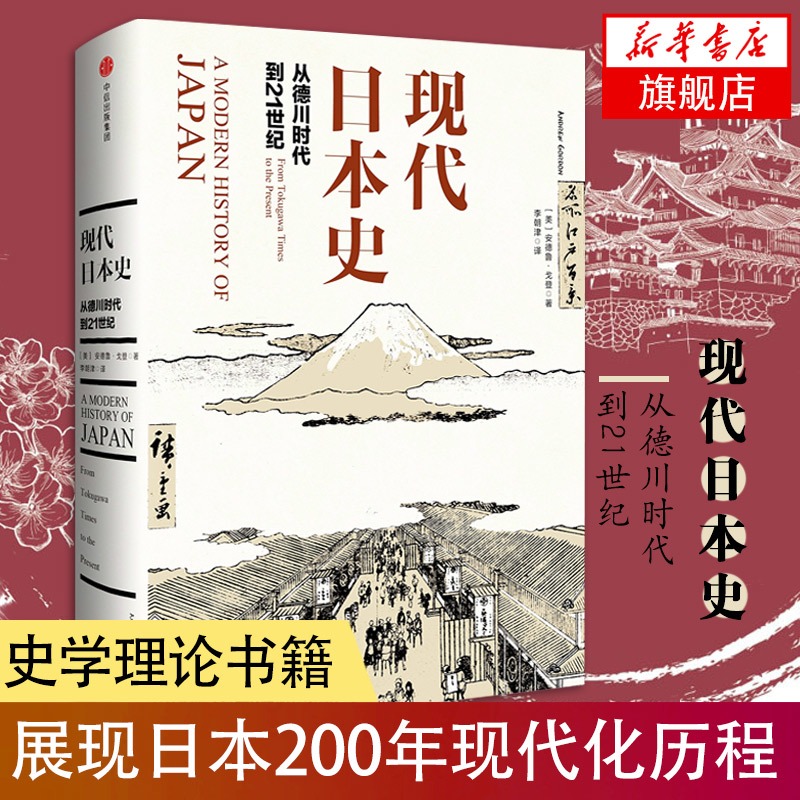 现代日本史从德川时代到21世纪安德鲁戈登著日本近代文化历史中信出版集团历史书籍亚洲史正版书籍【凤凰新华书店旗舰店】