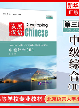 发展汉语中级综合2 第三版 Developing Chinese Intermediate Comprehensive Course Ⅱ外国留学生对外汉语国际中文教材