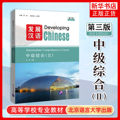 发展汉语中级综合2 第三版 Developing Chinese Intermediate Comprehensive Course Ⅱ外国留学生对外汉语国际中文教材