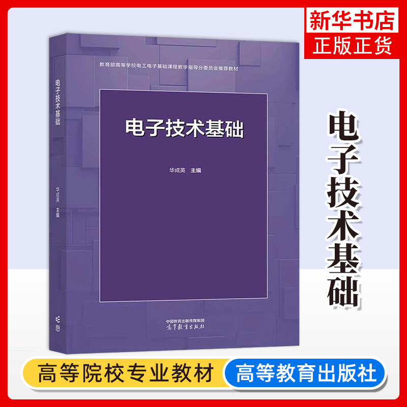 电子技术基础 华成英 高等院校电气类电子信息类自动化类计算机类各专业和部分非电类专业的教材 高等教育出版社图片