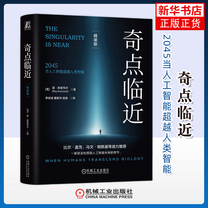 奇点临近(精装版)-2045当人工智能超越人类智能(美)雷·库兹韦尔计算机控制仿真与人工智能机械工业出版社