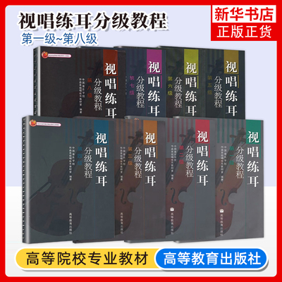 正版新书 视唱练耳分级教程 第一级-第八级 中国音乐学院作曲系视唱练耳教研室 北京市高等教育精品教材立项项目 高等教育出版社