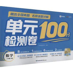 单元检测卷 数学 三年级下  对接校内课程 三色复习法 智能工具备考 新华正版书籍