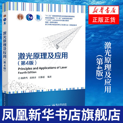 激光原理及应用（第4版）陈鹤鸣 电子工业出版社 高等学校电子信息类专业应用物理等专业本科生教材 凤凰新华书店旗舰店