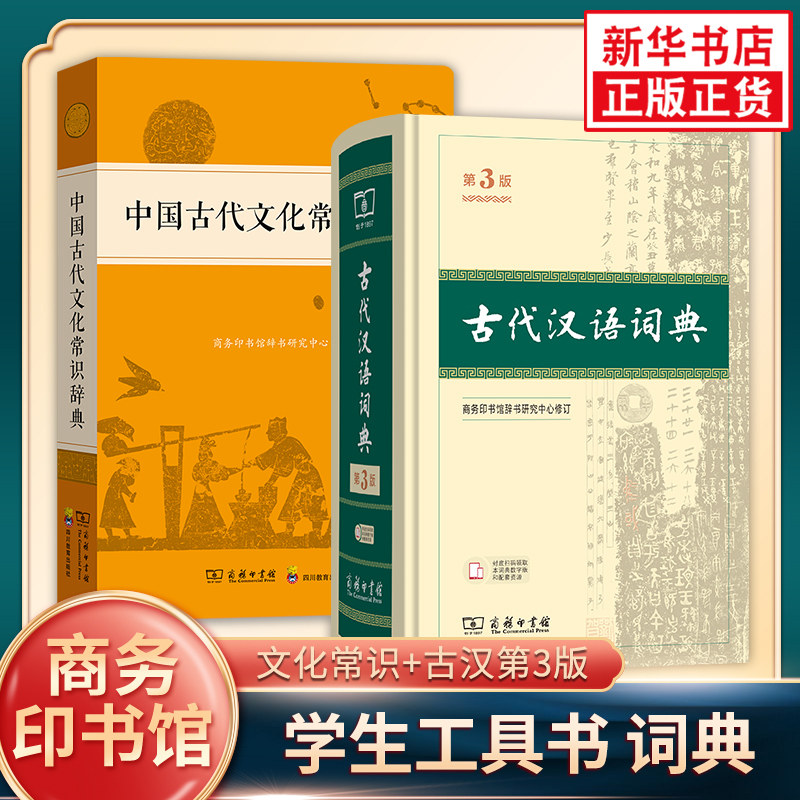 【套装2册】中国古代文化常识辞典+古代汉语词典(第3版) 中小学生中国古代文化知识工具书 商务印书馆 凤凰新华书店正版书籍