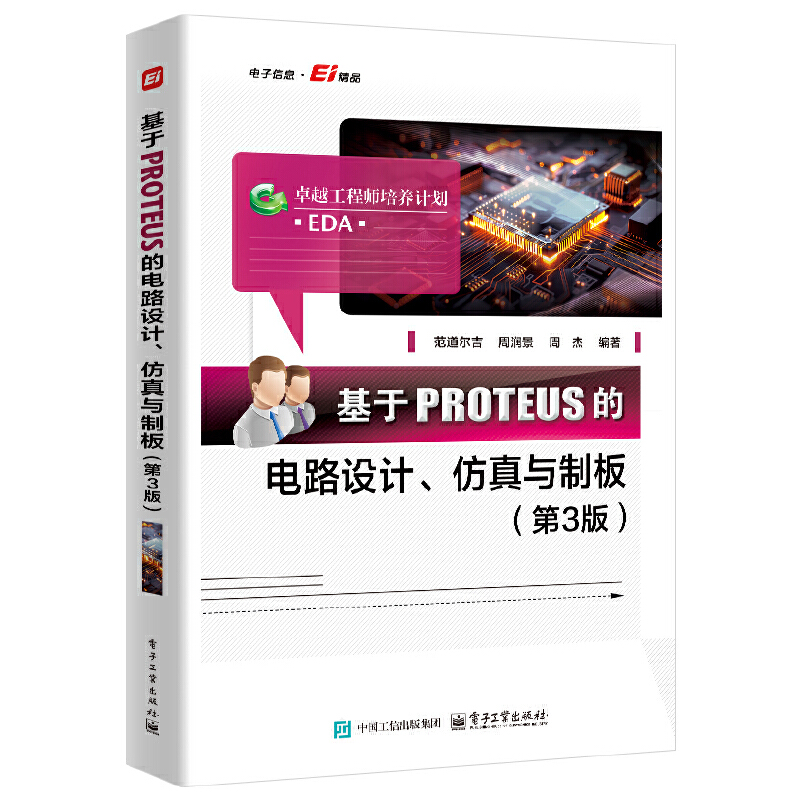 基于PROTEUS的电路设计、仿真与制板（第3版）范道尔吉 电子工业出版社 新华正版书籍
