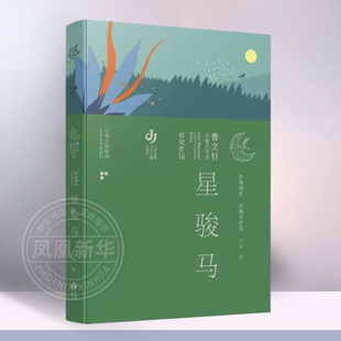 星骏马 曹文轩儿童文学奖获奖作品系列 9-15岁小学生四五六年级初中生课外阅读书籍中国儿童文学 江苏凤凰少年儿童出版社