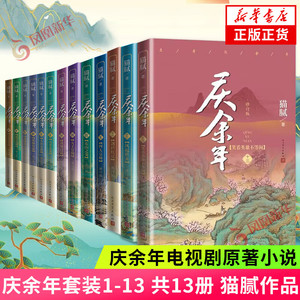 现货速发 庆余年套装1-13 共13册【随书赠明信片或书签】庆余年13 庆余年电视剧原著 玄幻武侠小说古代言情 新华书店