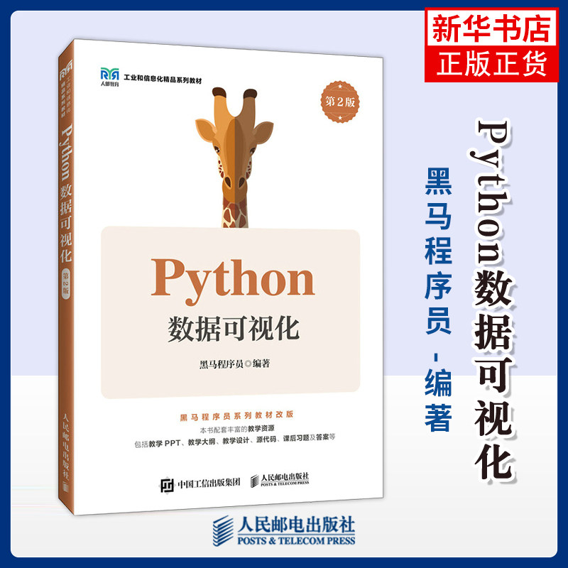 Python数据可视化 第2版 第二版 黑马程序员 高等教育本 专科院校计算机相关专业教材书 人民邮电出版社图片