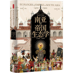 南亚的帝国生态学1400—1900 时刻人文系列 美 苏米特 古哈 著 看帝国凝视与地方抵抗如何重塑印度次大陆的景观 新华书店正版书籍