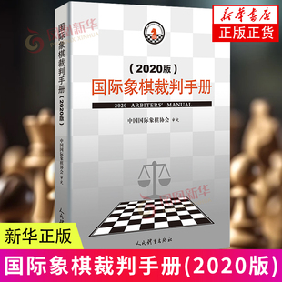 国际象棋裁判手册（2020版) 中国国际象棋协会 审定 象棋竞赛规则  象棋规则书 象棋裁判书 人民体育出社 新华正书籍