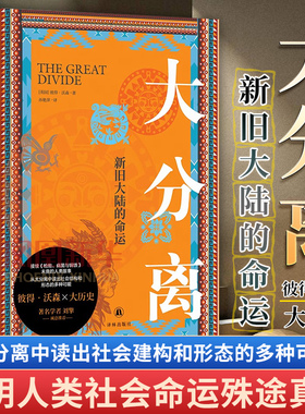 大分离 新旧大陆的命运 彼得·沃森  接续《枪炮病菌与钢铁》未竟的人类故事从大分离中读出社会结构和形态的多种可能 书籍正版