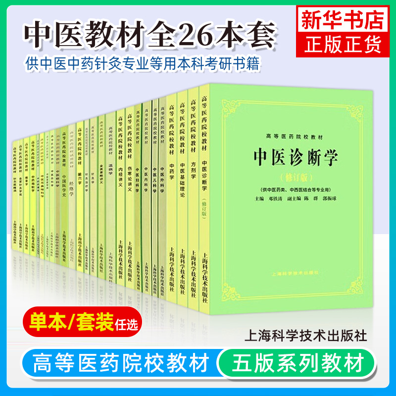 【任选】全26本套 中医基础理论第五版中医入门中医中药针灸专业用高等医药院校教材高校本科中医针灸理论儿科学妇科学中医学