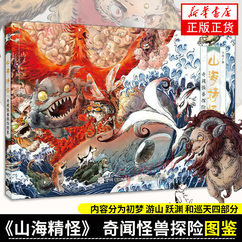 山海精怪 奇闻怪兽探险图鉴 江湖 内容分为 初梦 游山 跃渊 和巡天四部分 内容丰富 画面精美 文字生动活泼 漫画书籍 新华书店正版