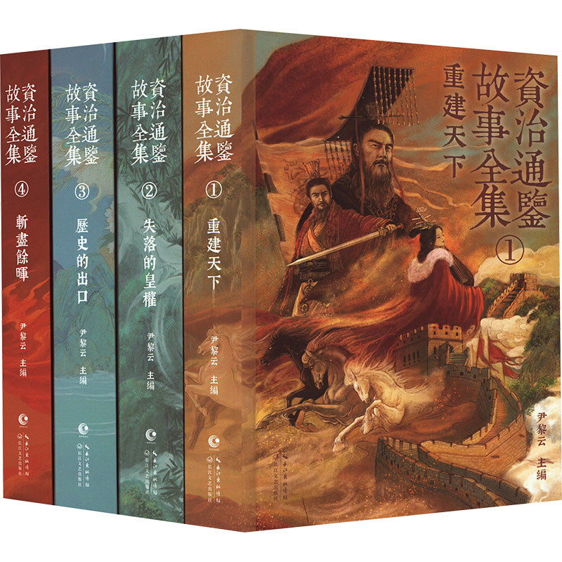 资治通鉴故事全集(全4册)司马光/著 尹黎云/编历史知识读物长江文艺出版社凤凰新华书店旗舰店