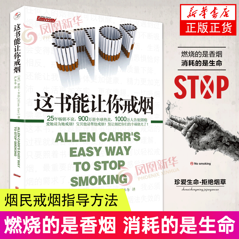 现货正版 这本书能让你戒烟这书能帮你戒烟健康养生书籍亚伦卡尔图书戒烟方法健康书籍戒烟指南书籍戒烟的书 新华正版