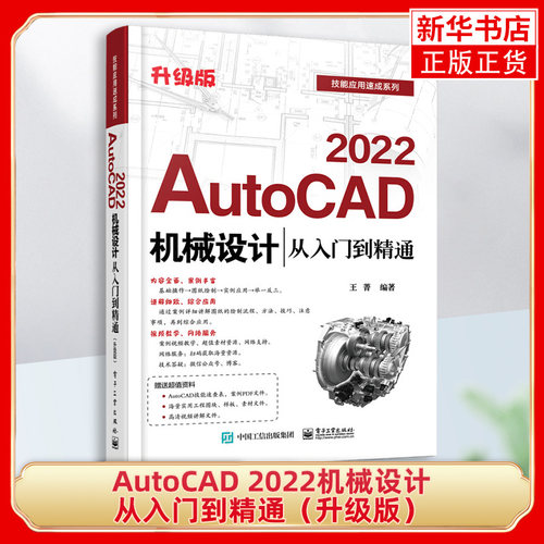 AutoCAD 2022机械设计从入门到精通（升级版）AutoCAD 2022机械设计应用机械设计基础绘图环境设置机械平面绘制与编辑书