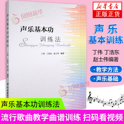 声乐基本功训练法 丁伟 丁浩东 赵士伟编著 艺术理论声乐训练教材书籍 凤凰新华书店旗舰店 正版书籍