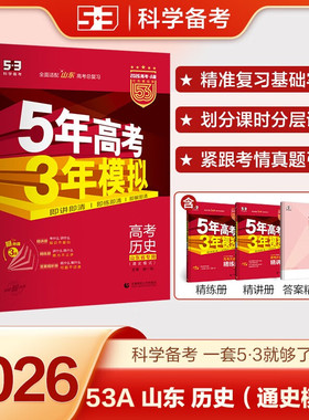 2026适用 五年高考三年模拟A版历史山东版 5年高考3年模拟五三红色a版高一二三轮总复习真题卷练习册资料考点解析辅导书籍 正版