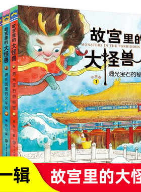 【任选】故宫里的大怪兽第一辑全套3册10-15岁升级版小学生儿童文学青少年三四五六年级课外阅读书籍洞光宝石的秘密 官方正版